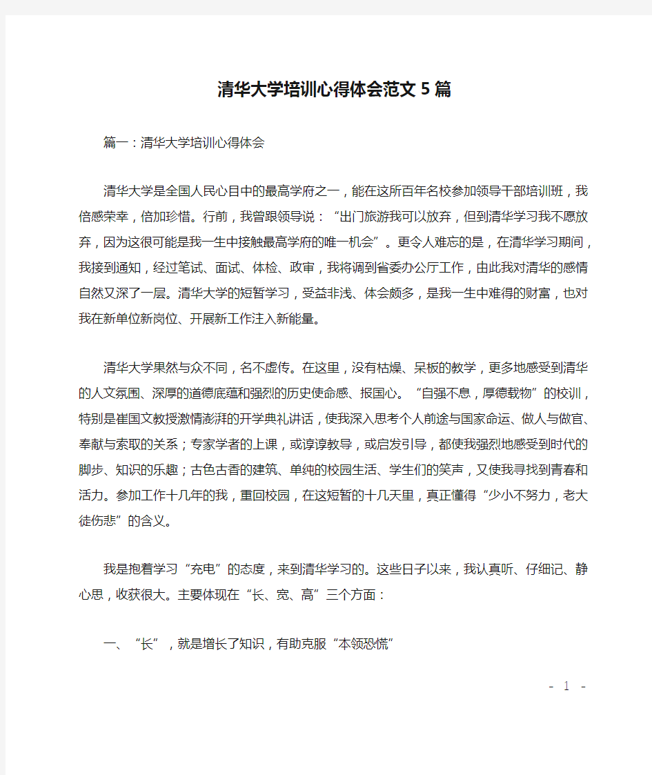 清华大学培训心得体会范文5篇