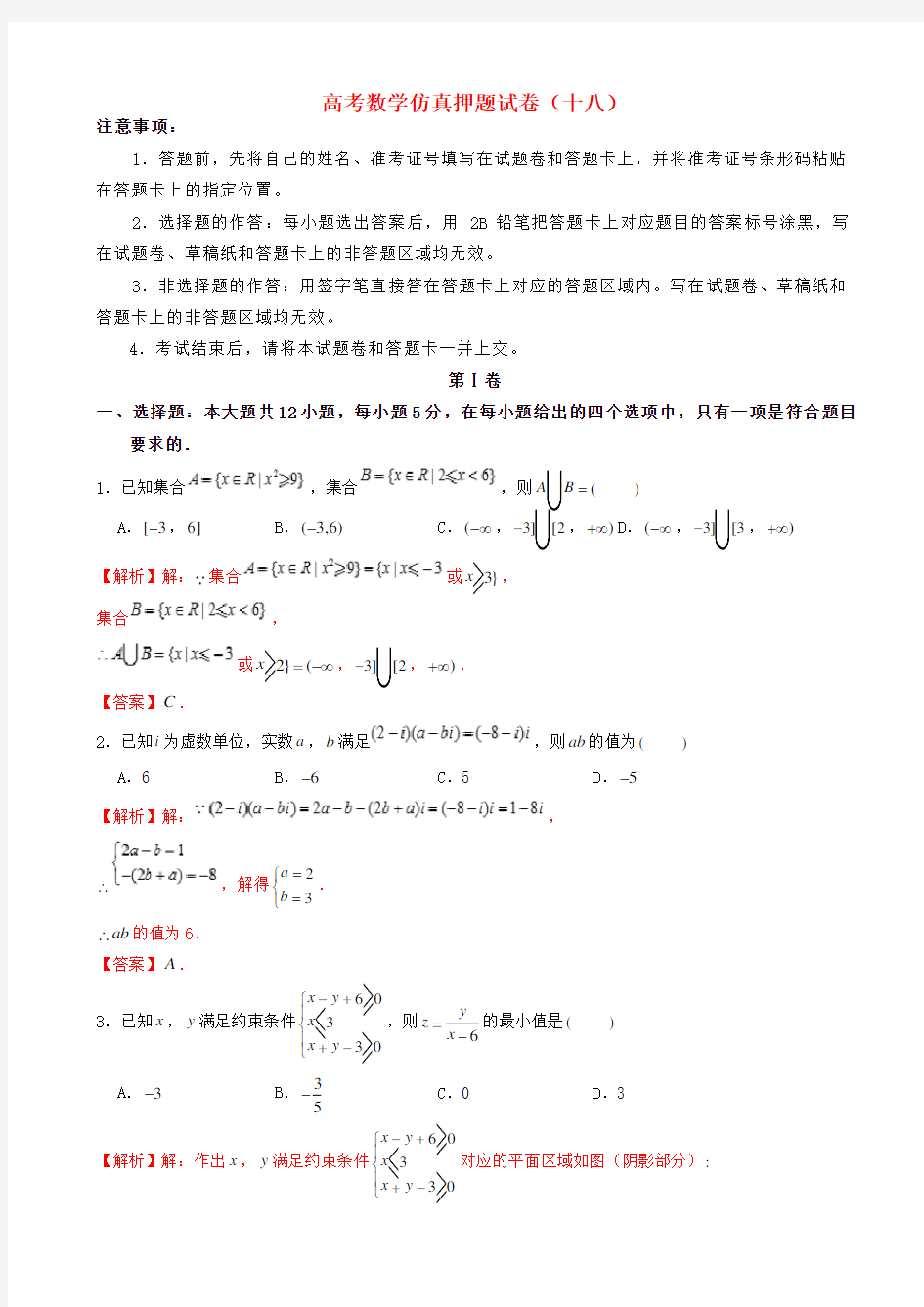 高考数学仿真押题试卷(十八)