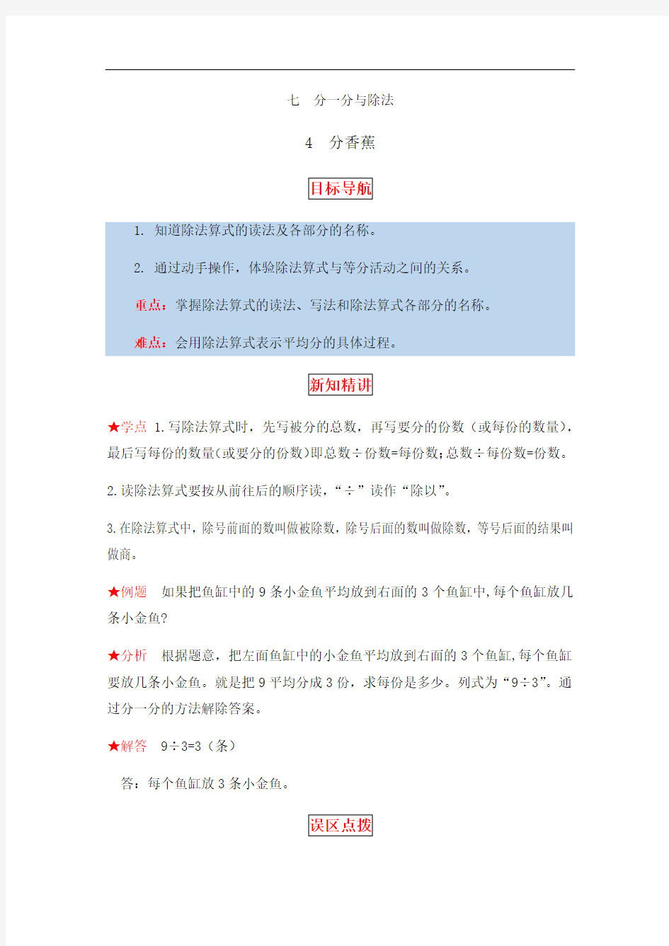 【同步讲练】7.分一分与除法第四课时分香蕉-二年级上册数学教材详解分层训练