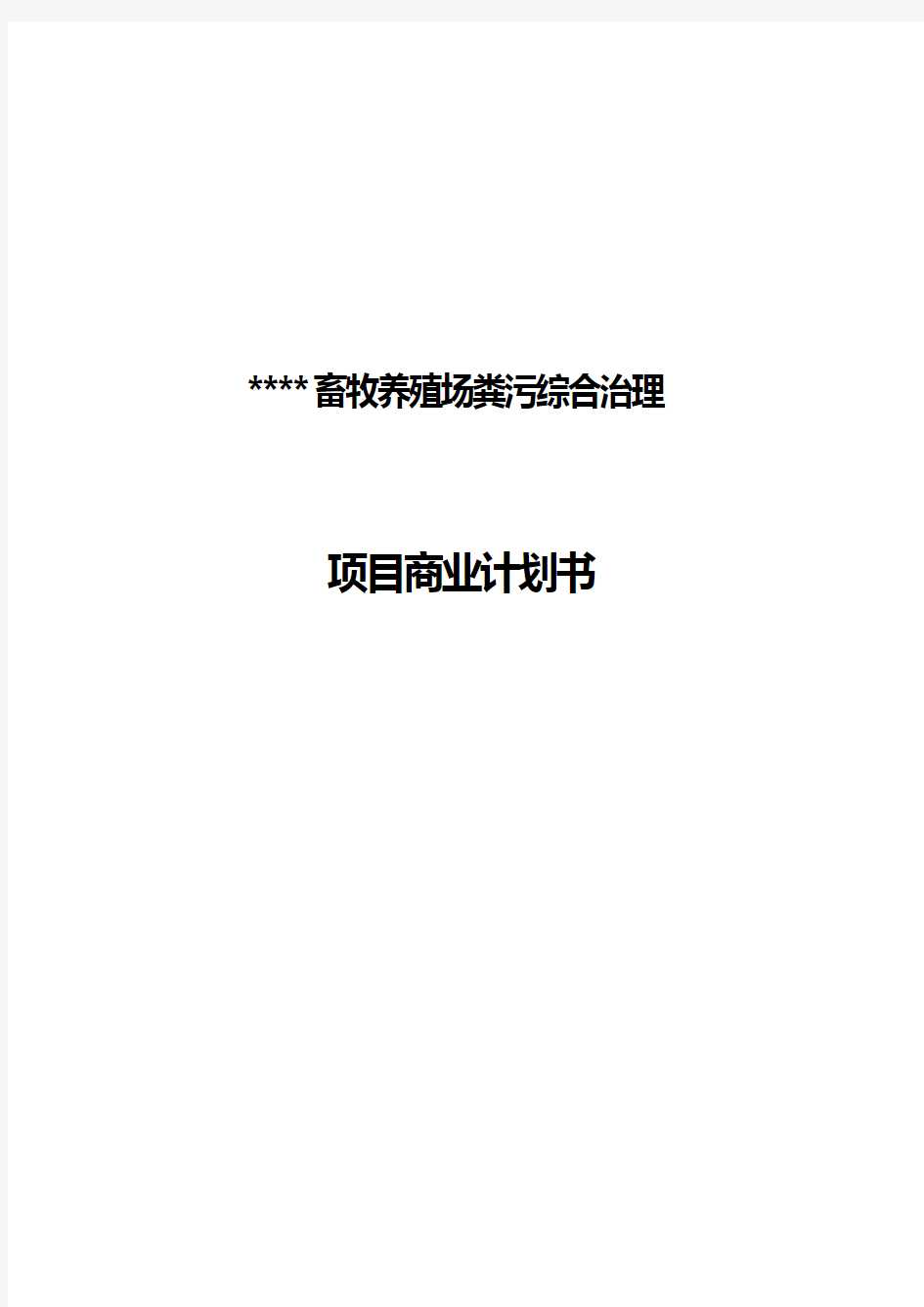 畜牧养殖场粪污综合治理使用项目商业计划书【完整版】【最终定稿】