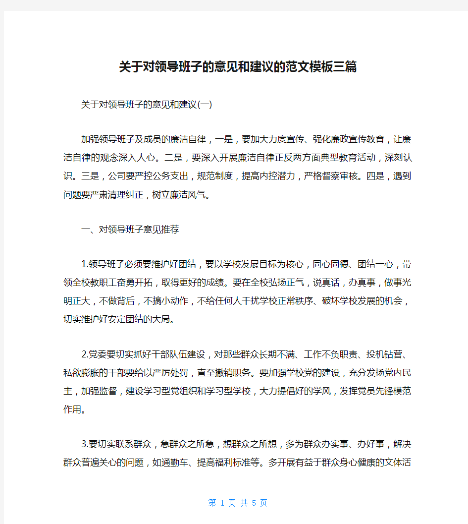 关于对领导班子的意见和建议的范文模板三篇