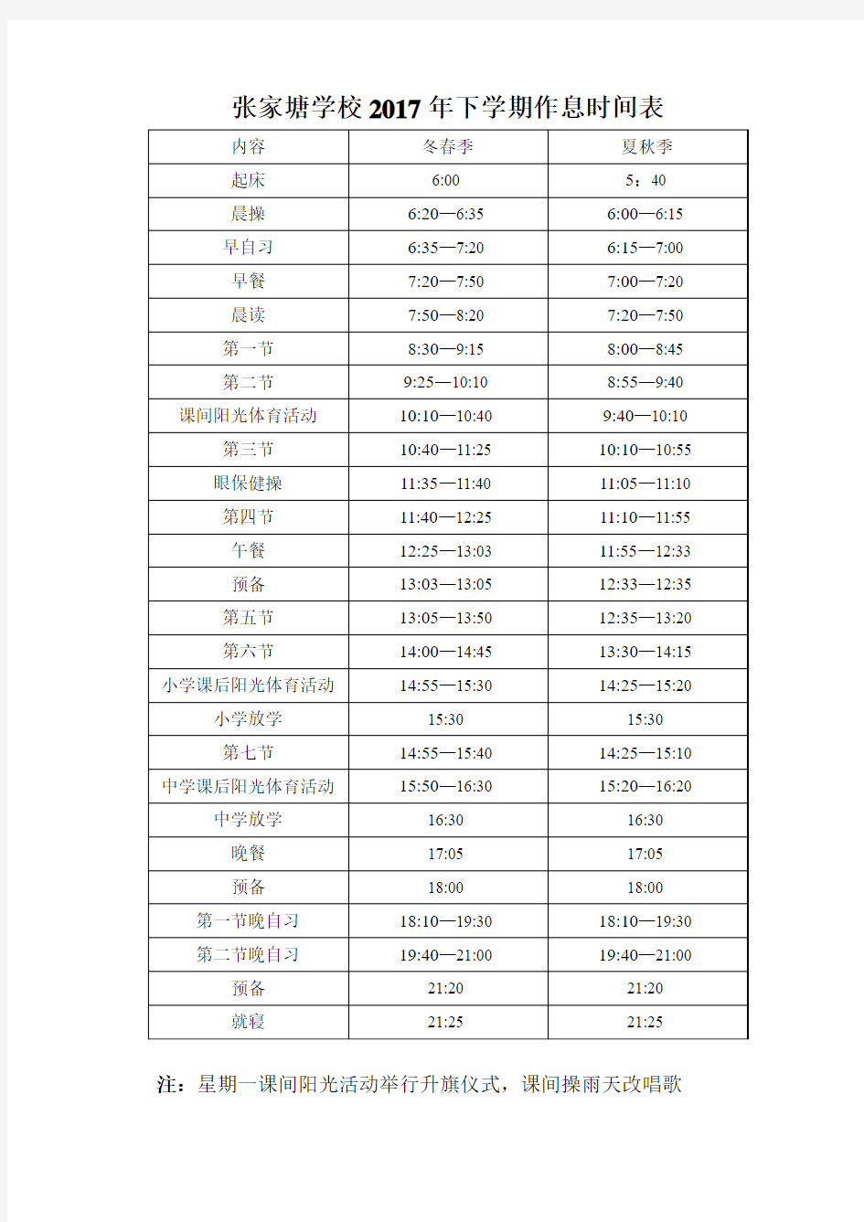 2016年上学期作息时间表