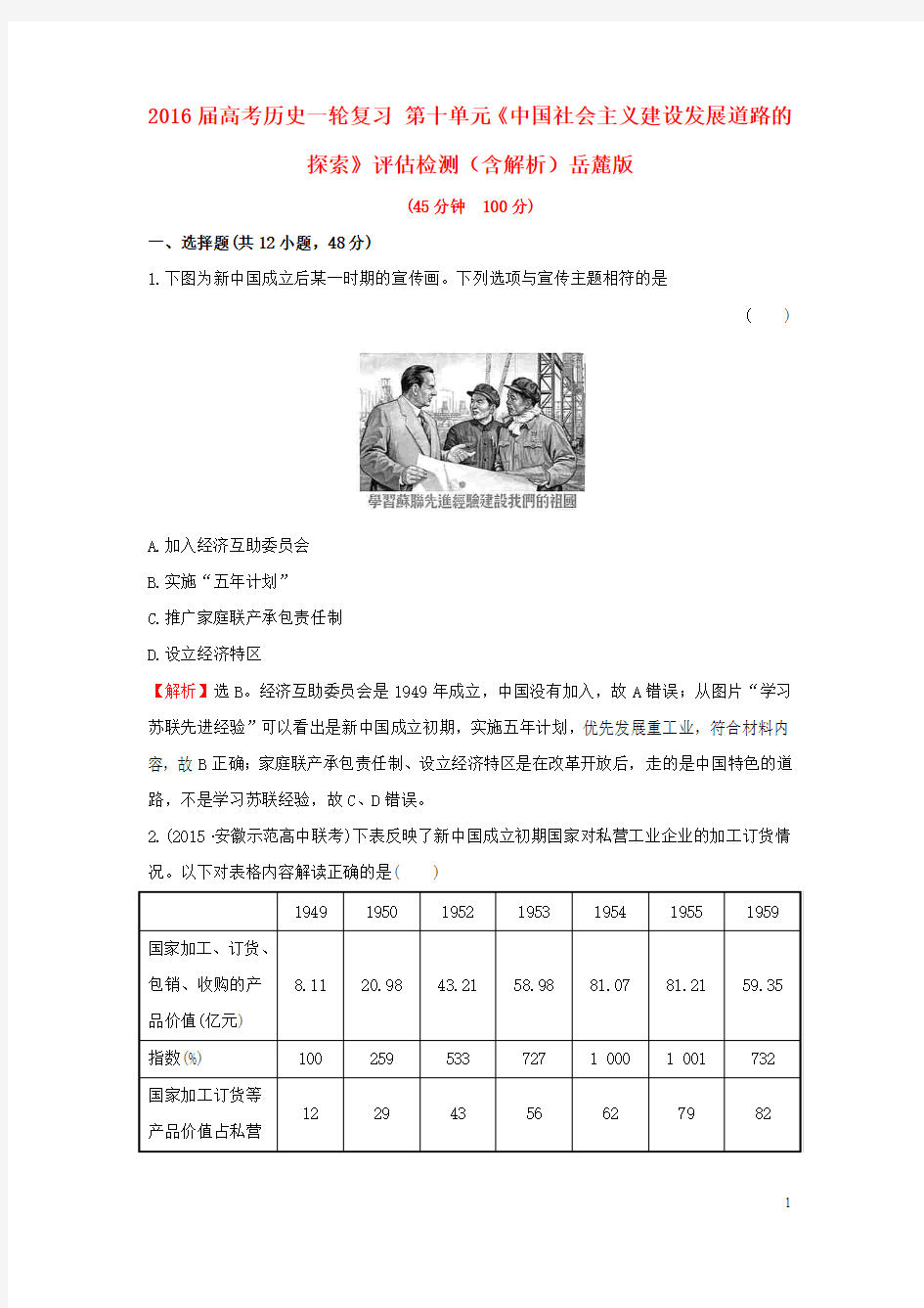 2016届高考历史一轮复习 第十单元《中国社会主义建设发展道路的探索》评估检测(含解析)岳麓版