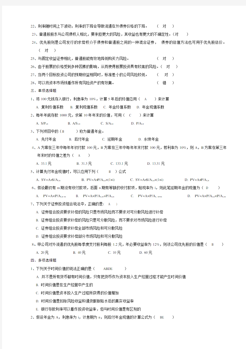 财务管理作业部分答案