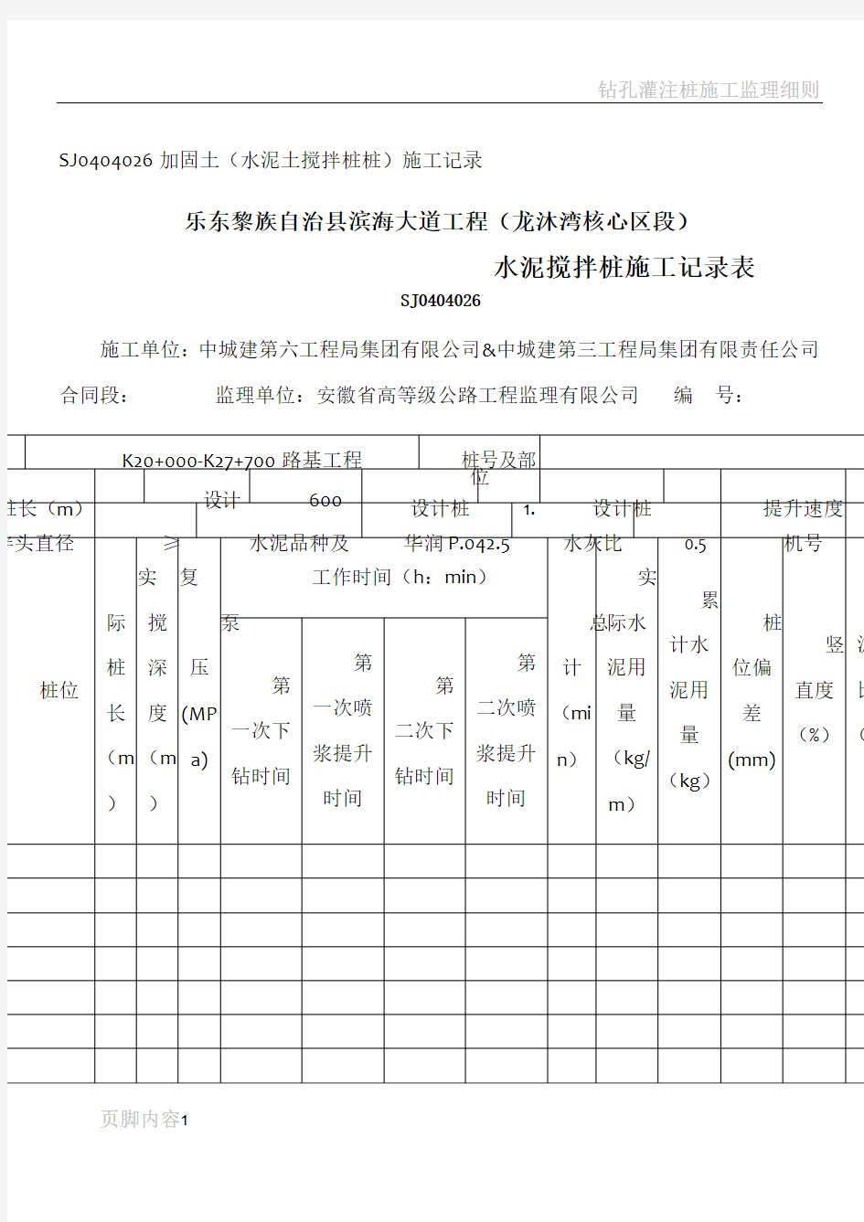 水泥搅拌桩记录表