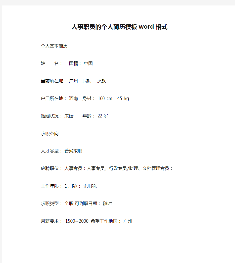 人事职员的个人简历模板word格式