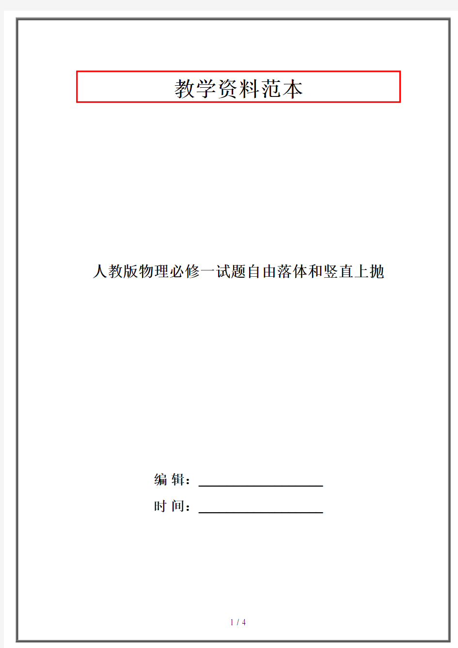 人教版物理必修一试题自由落体和竖直上抛