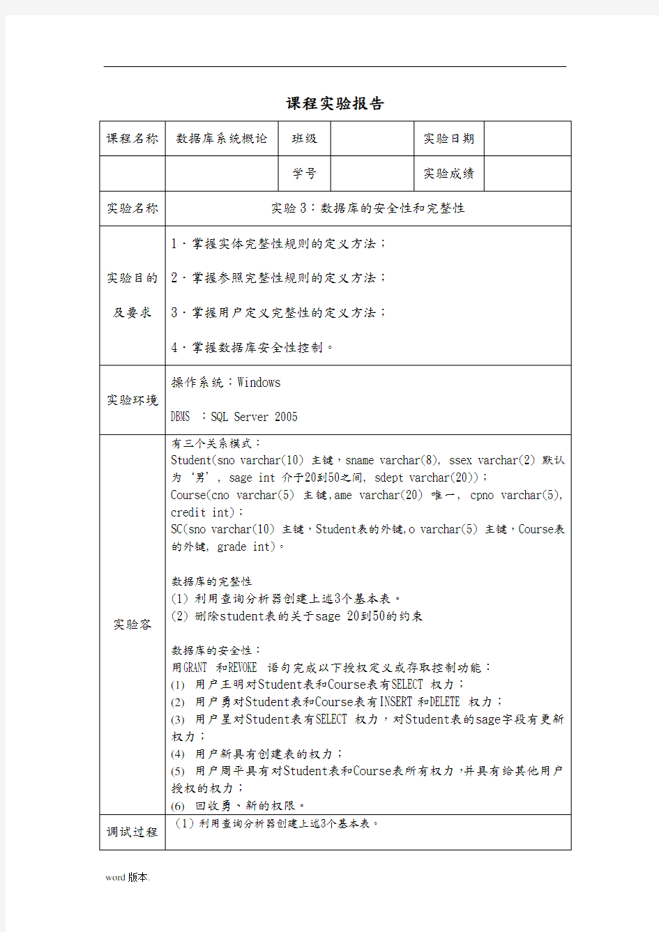 实验3-数据库的安全性和完整性