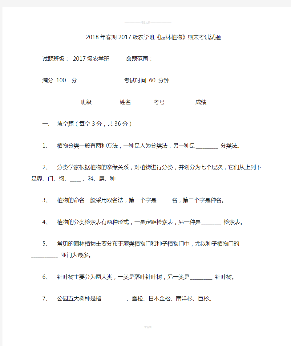 园林植物考试题及答案