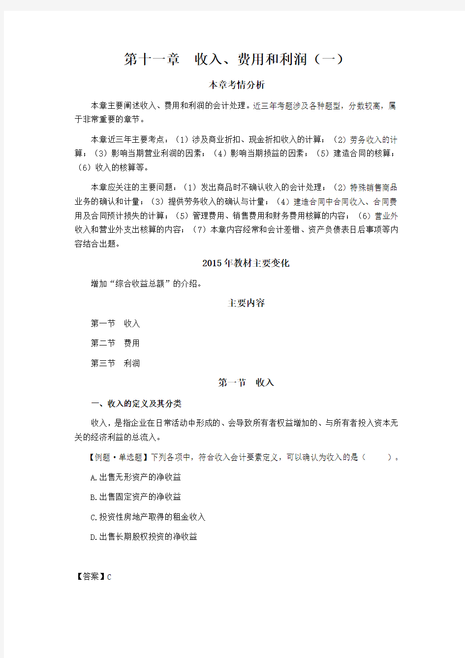 CPA会计学习笔记第十一章收入费用和利润01