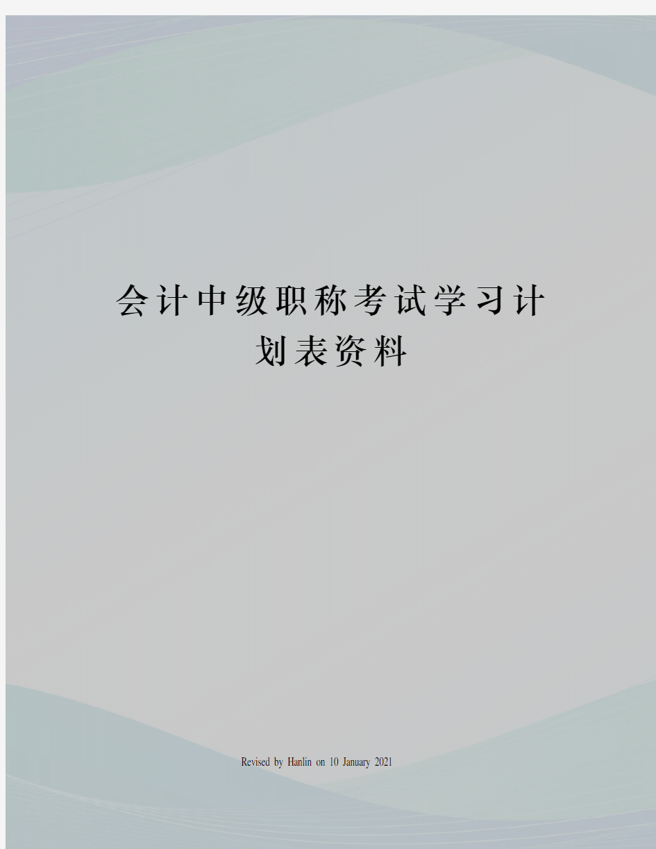 会计中级职称考试学习计划表资料