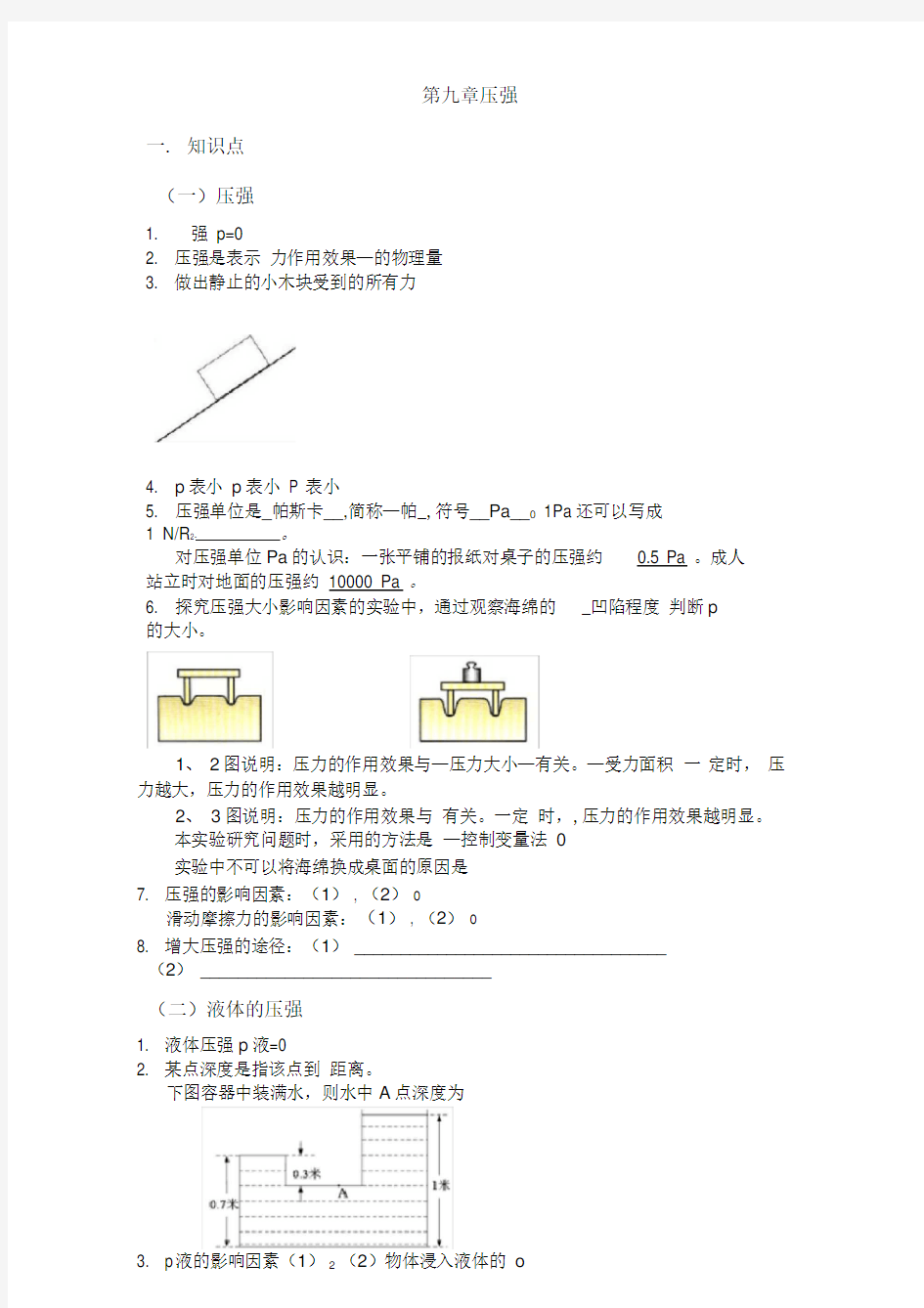 人教版八年级物理下第九章压力压强(知识点+练习题+答案)