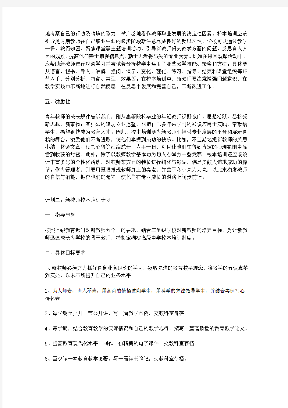 新教师校本培训计划