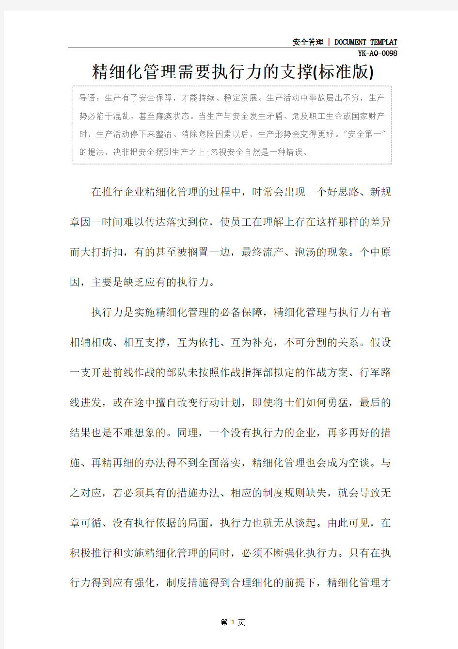 精细化管理需要执行力的支撑(标准版)