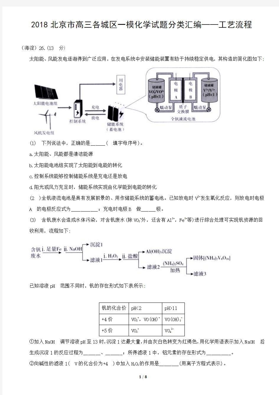 2018北京市高三各城区一模化学试题分类汇编——工艺流程