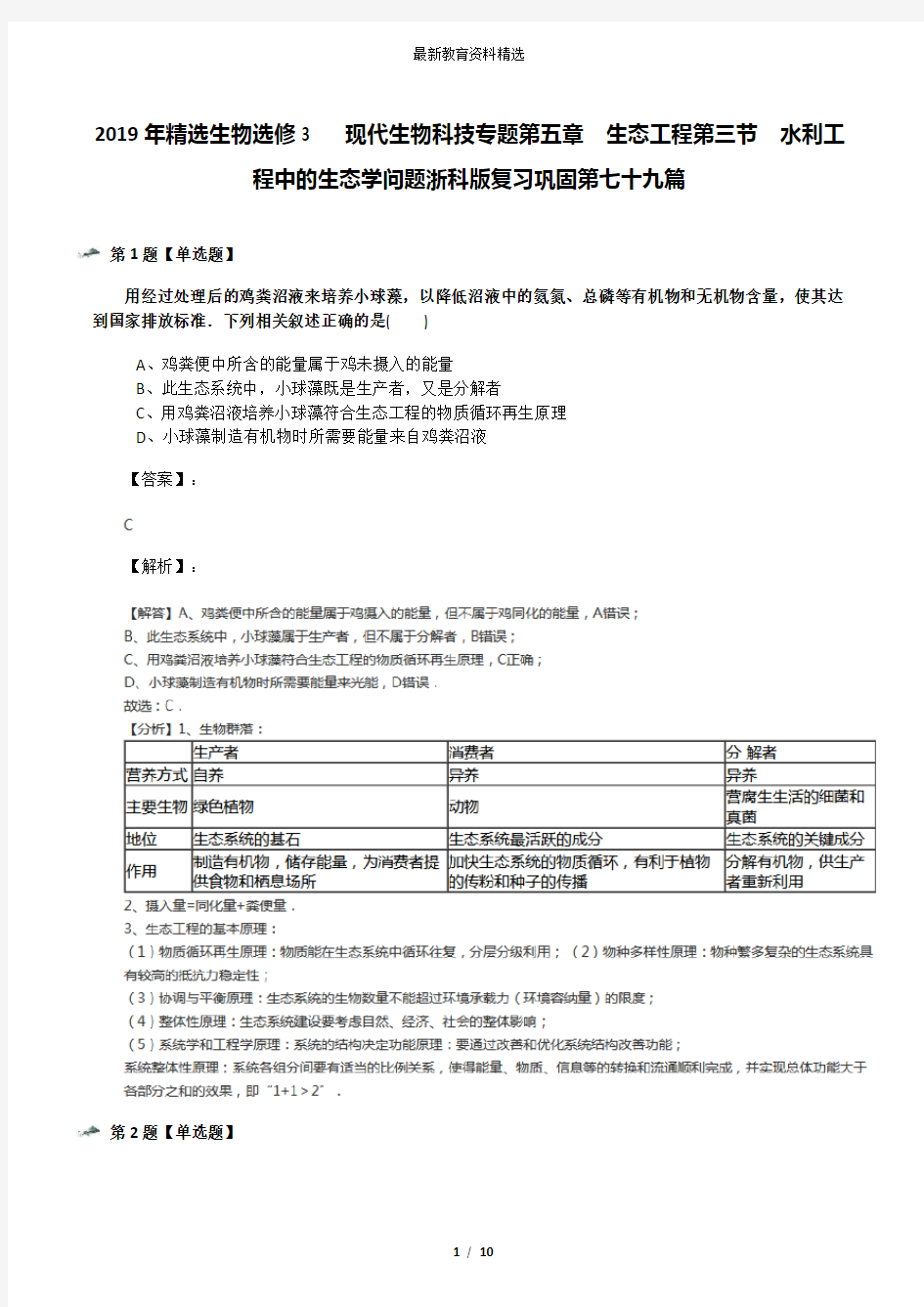 2019年精选生物选修3   现代生物科技专题第五章  生态工程第三节  水利工程中的生态学问题浙科版复习巩固第