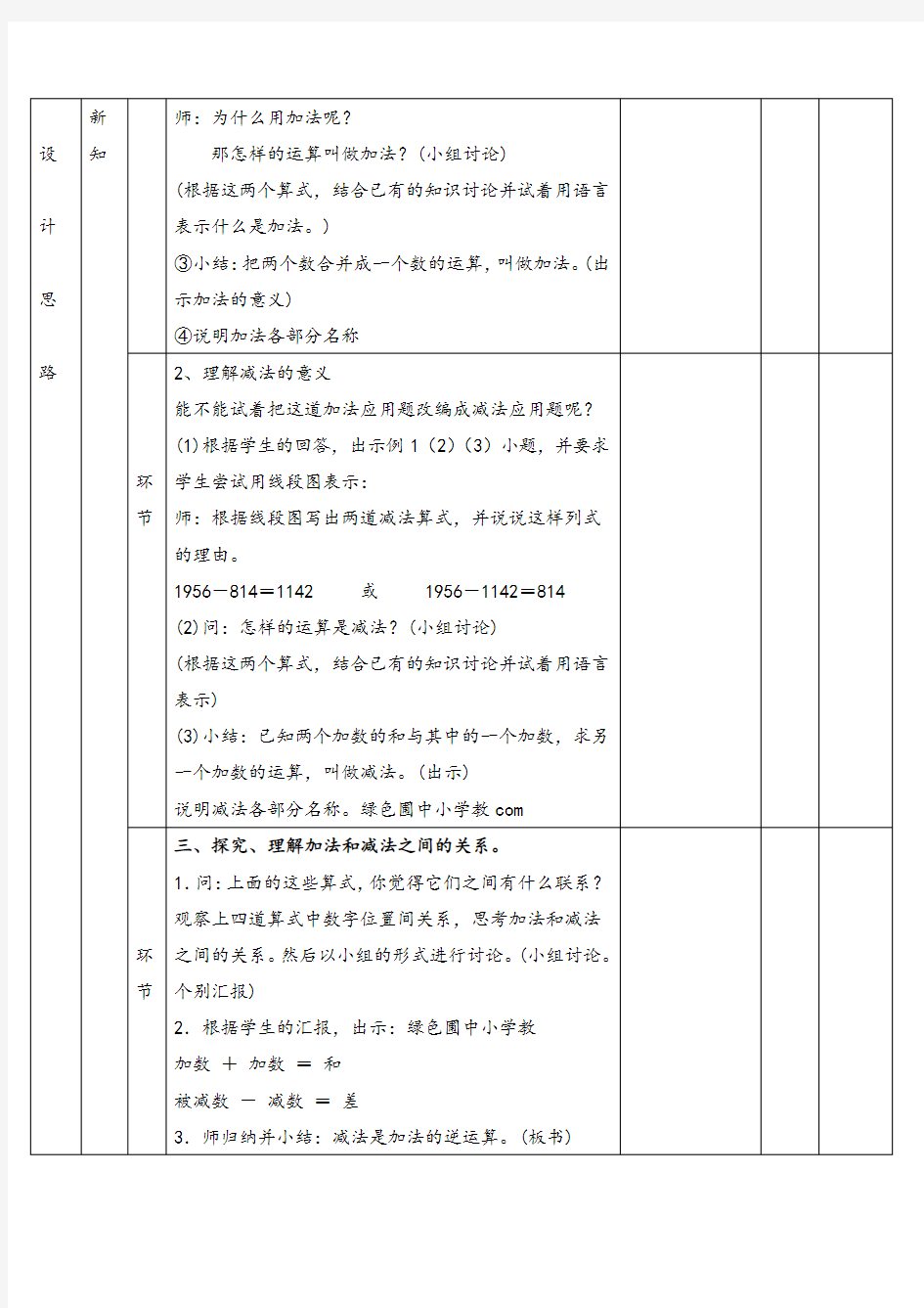 人教版四年级下册数学_加、减法的意义和各部分间的关系教案与教学反思