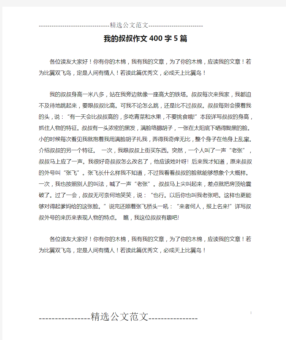 我的叔叔作文400字5篇