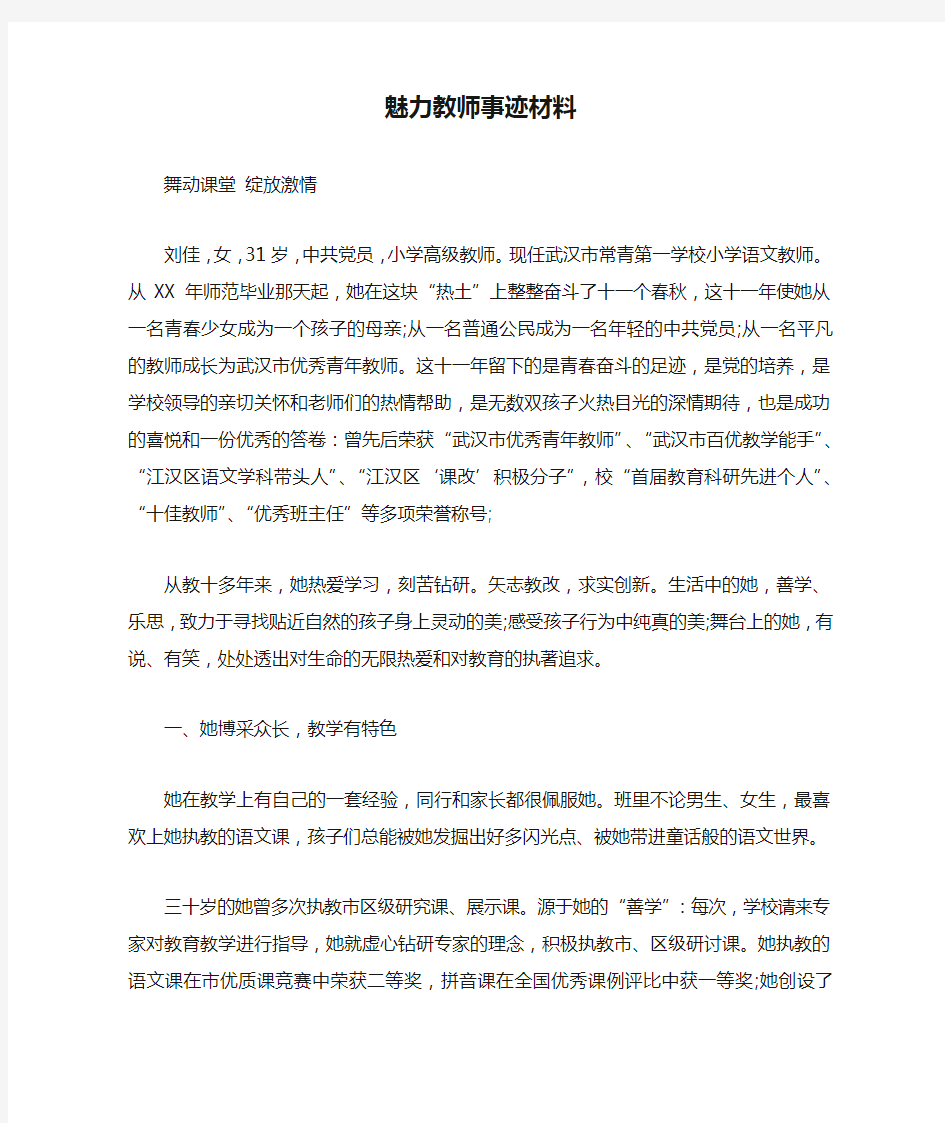 魅力教师事迹材料