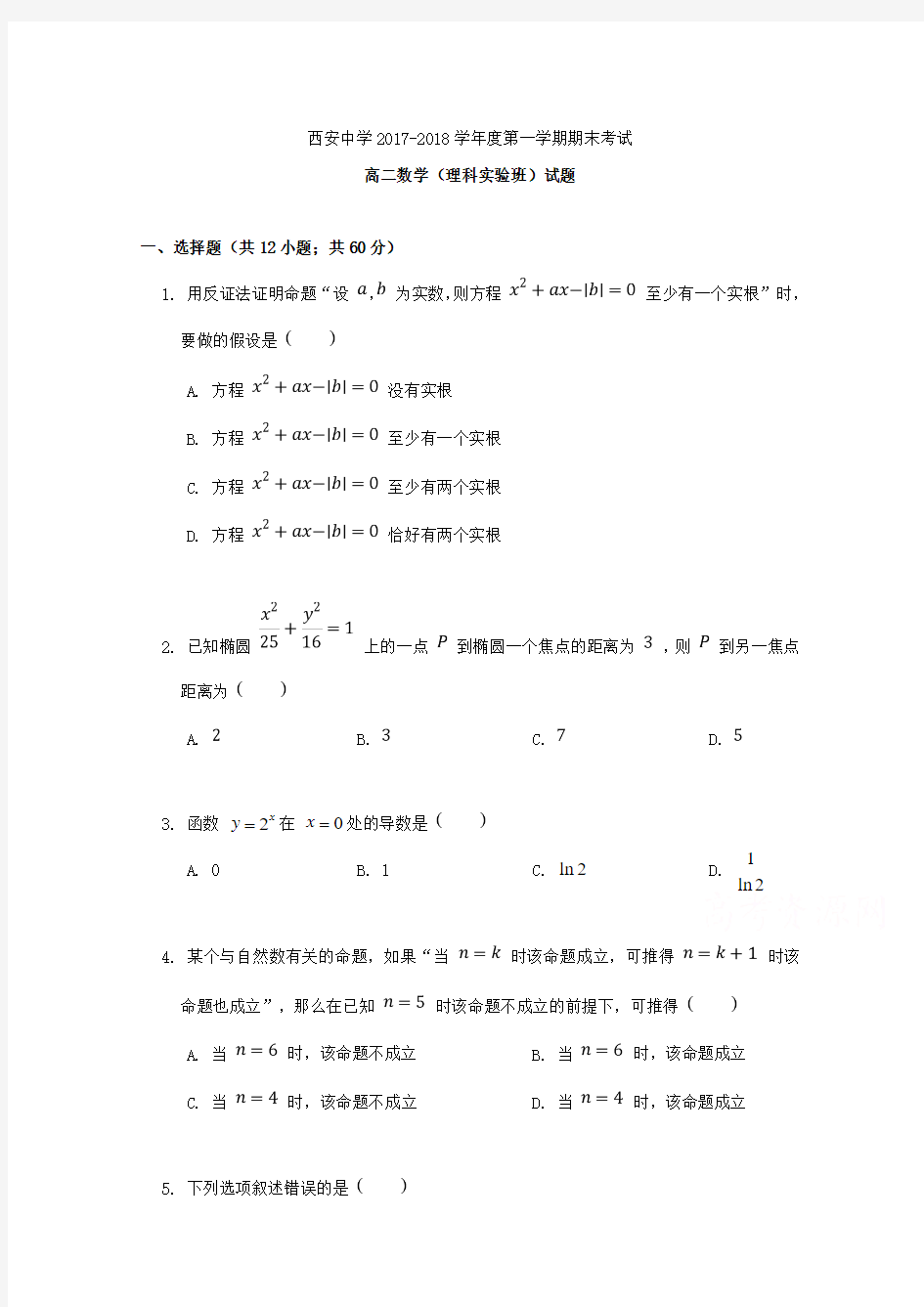 陕西省西安中学2017-2018学年高二(实验班)上学期期末考试数学(理)试题