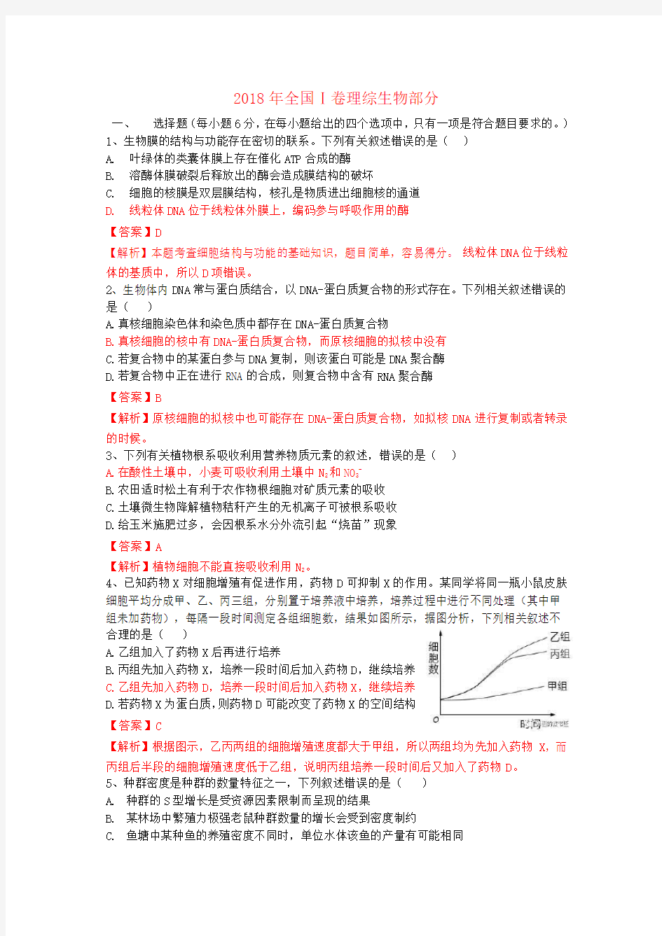 2018全国1卷理综生物部分-解析版