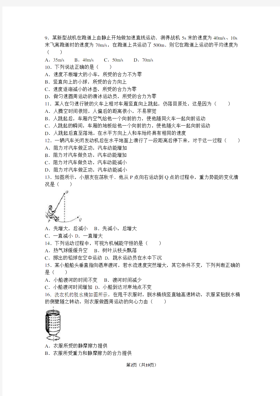 山东省2016年夏季普通高中学业水平考试物理试卷(解析版)