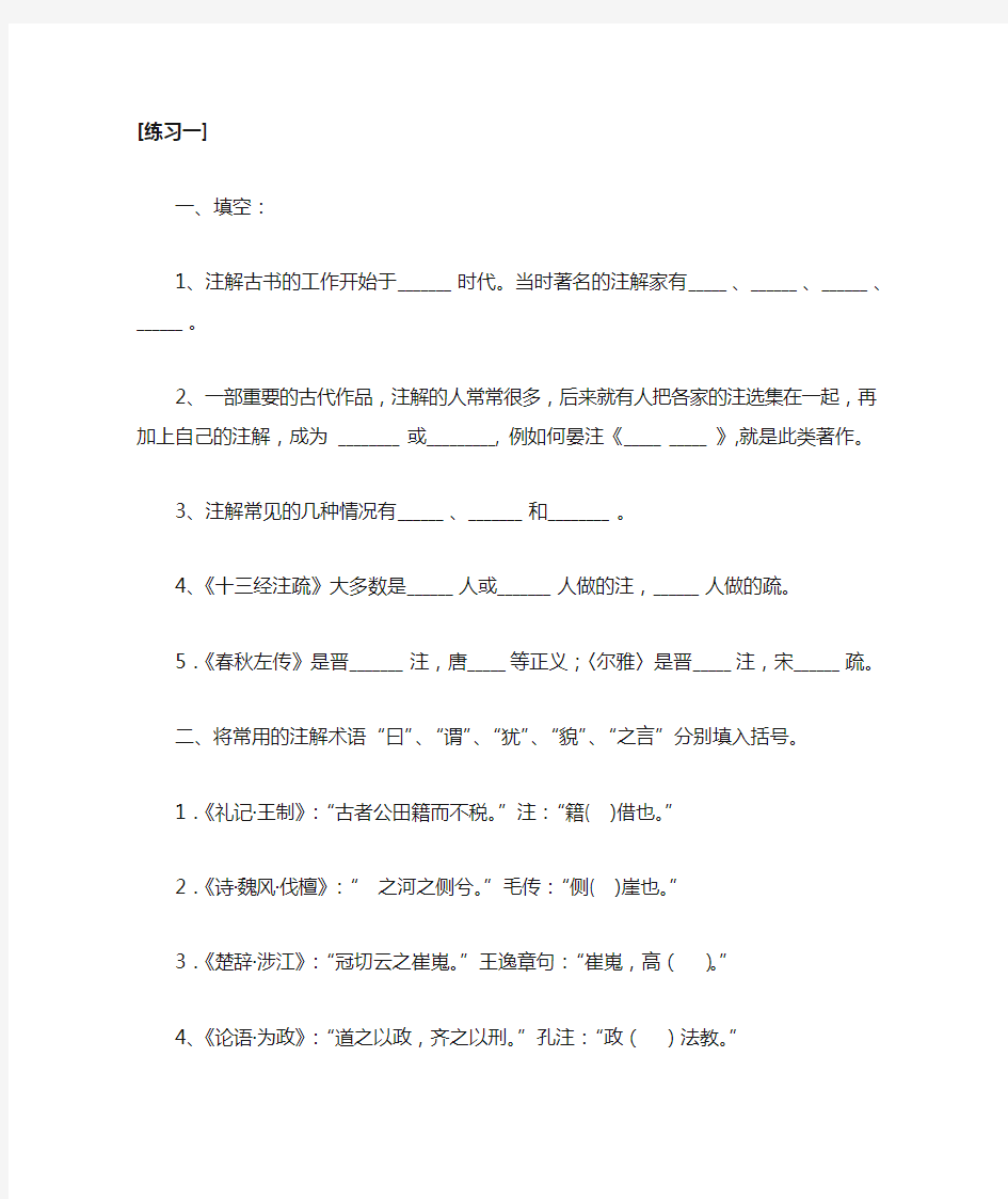 古代汉语练习——古书注解