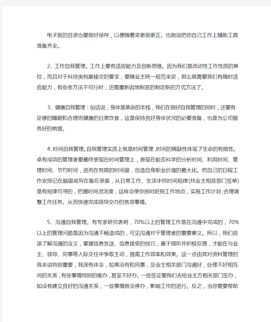 自我管理的心得体会