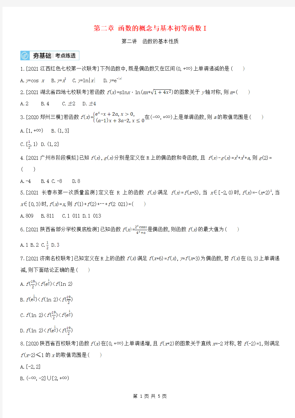 全国版2022高考数学一轮复习第2章函数概念与基本初等函数Ⅰ第2讲函数的基本性质试题2理含解析