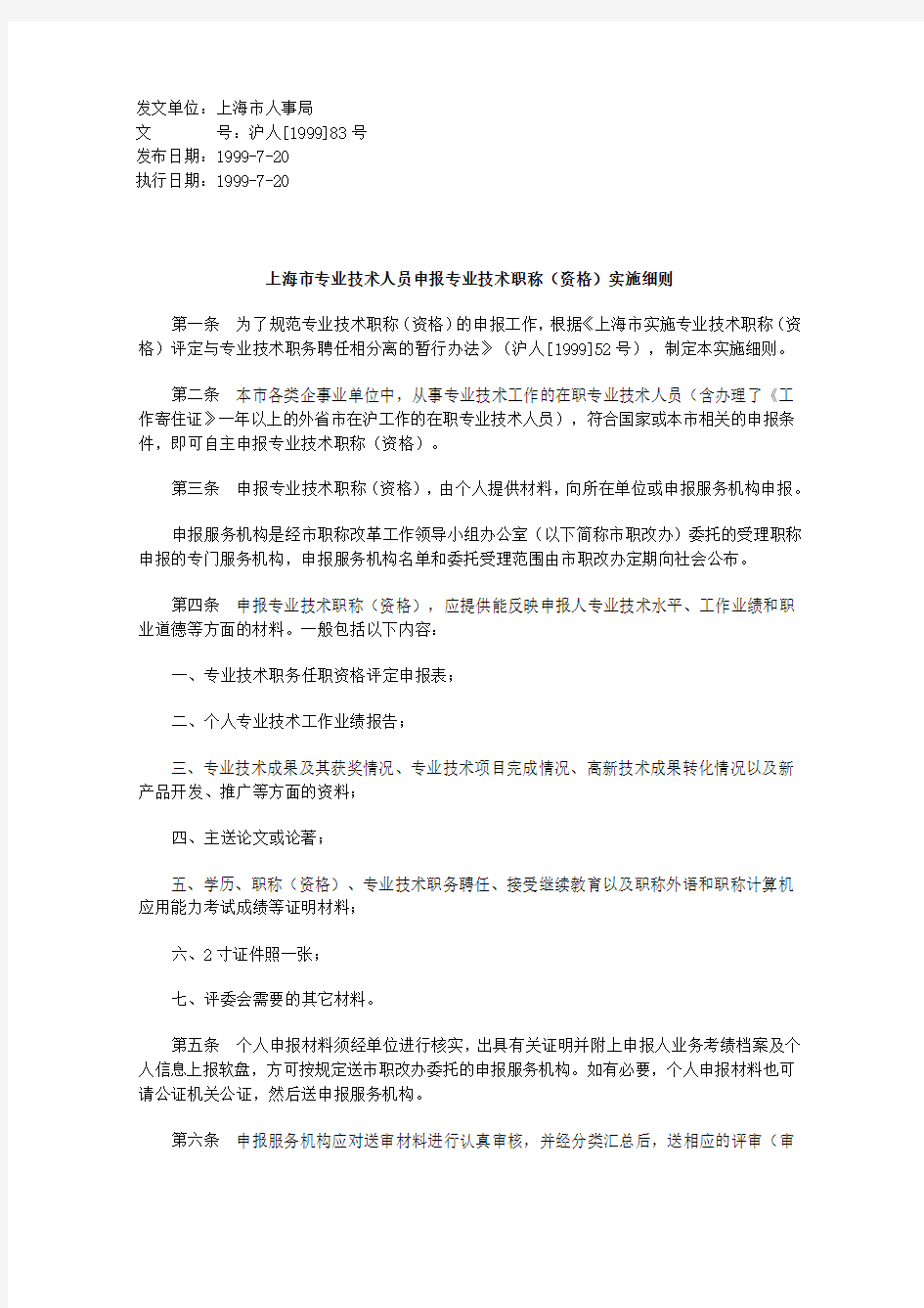 上海市专业技术人员申报专业技术职称(资格)实施细则