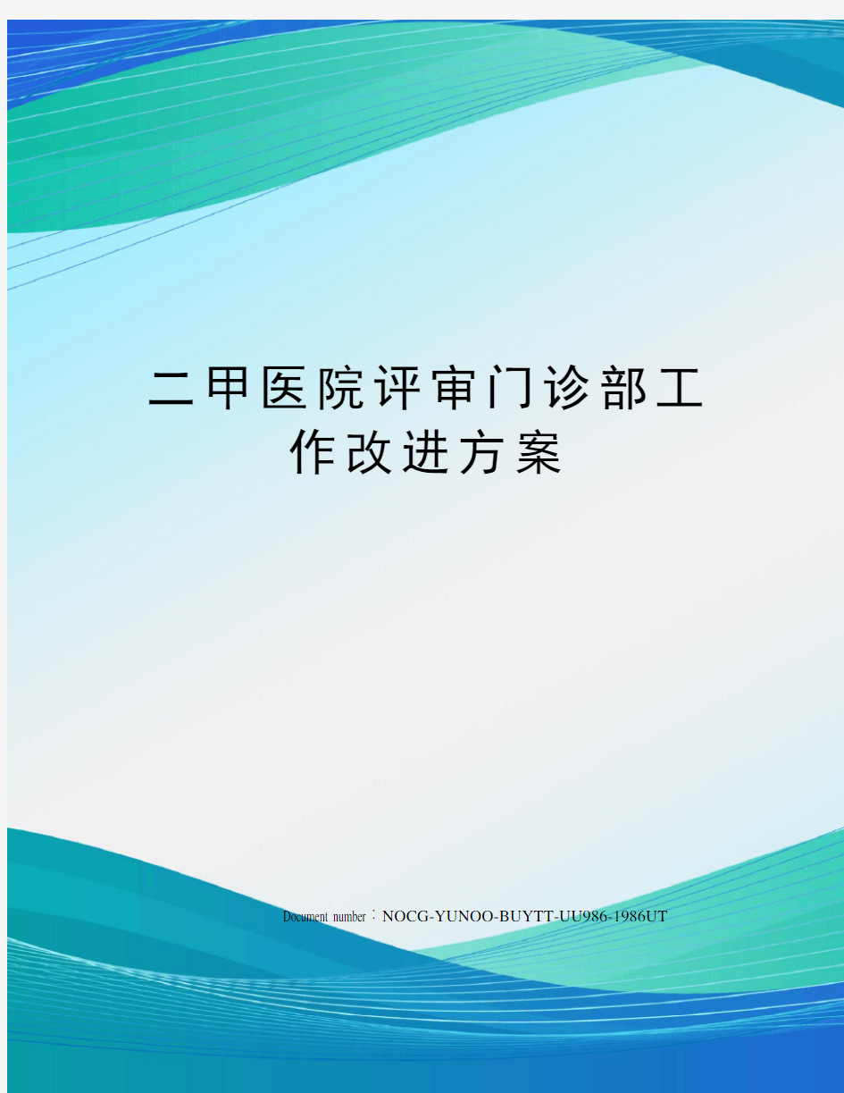 二甲医院评审门诊部工作改进方案