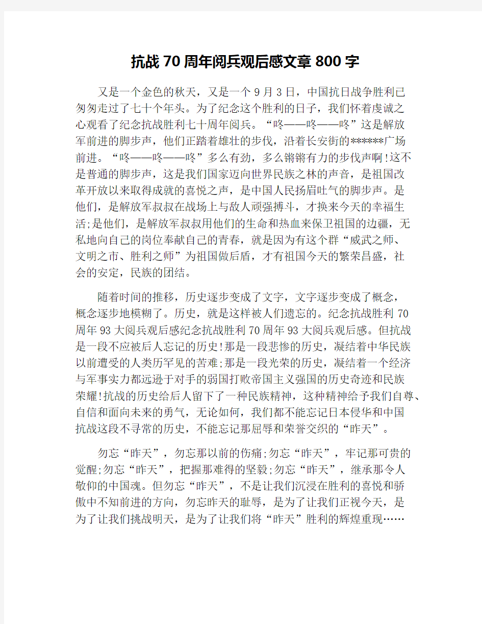 抗战70周年阅兵观后感文章800字