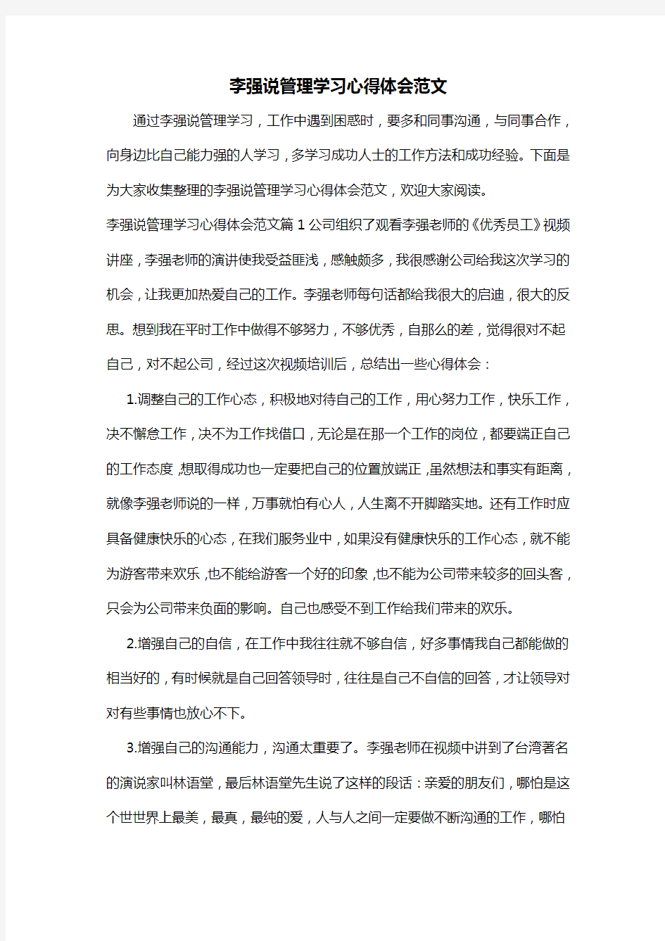 李强说管理学习心得体会范文