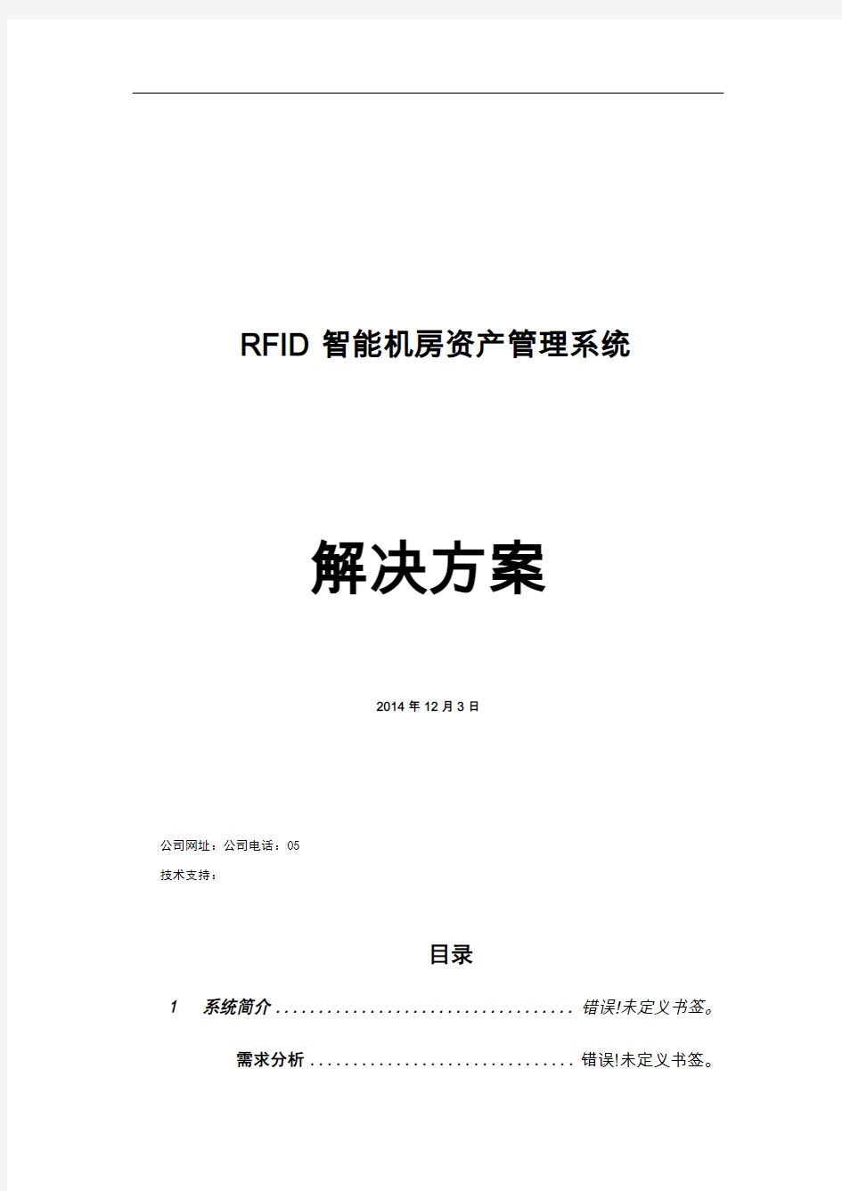 RFID智能机房资产管理系统_软件技术方案