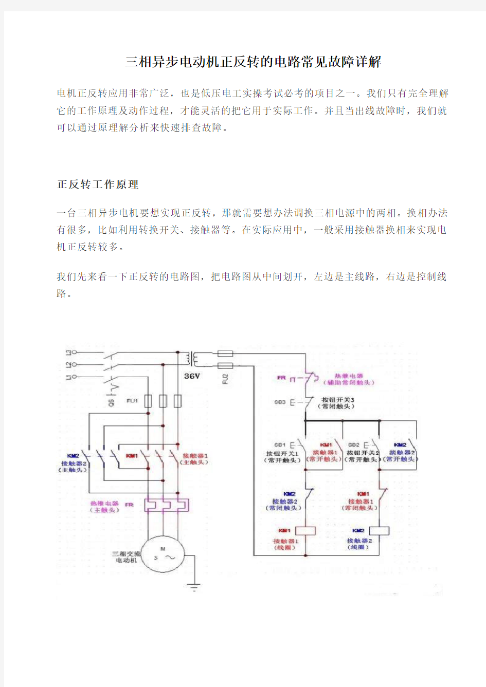 三相异步电动机正反转的电路常见故障详解