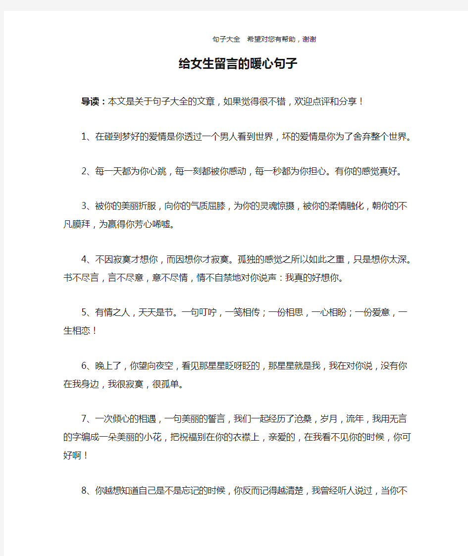 给女生留言的暖心句子