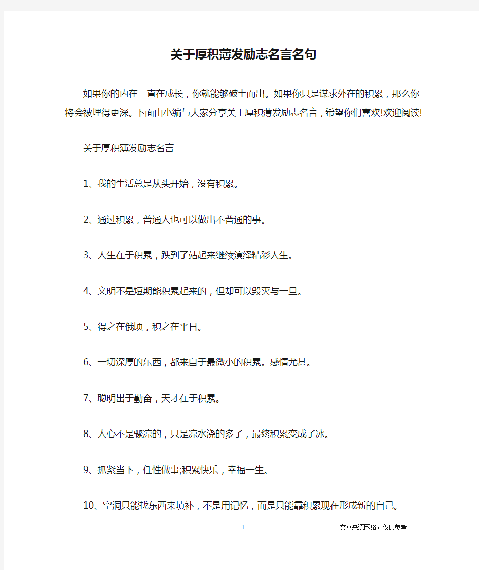 关于厚积薄发励志名言名句