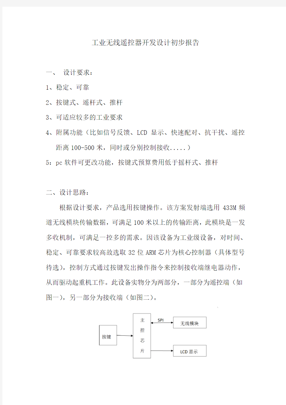 工业无线遥控器开发设计初步报告