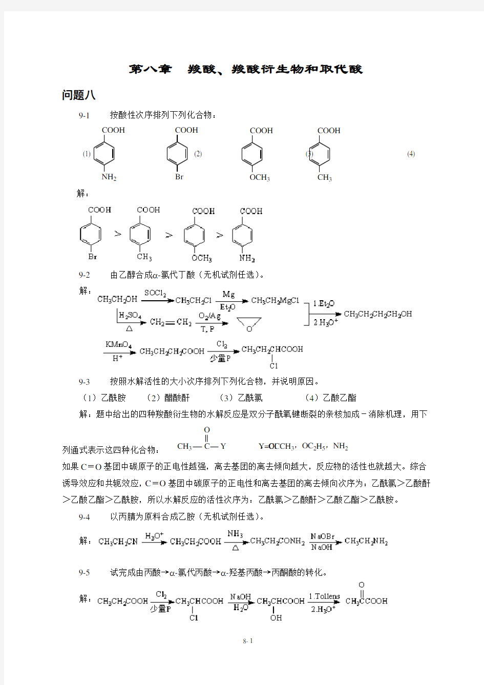 第八章  羧酸、羧酸衍生物和取代酸