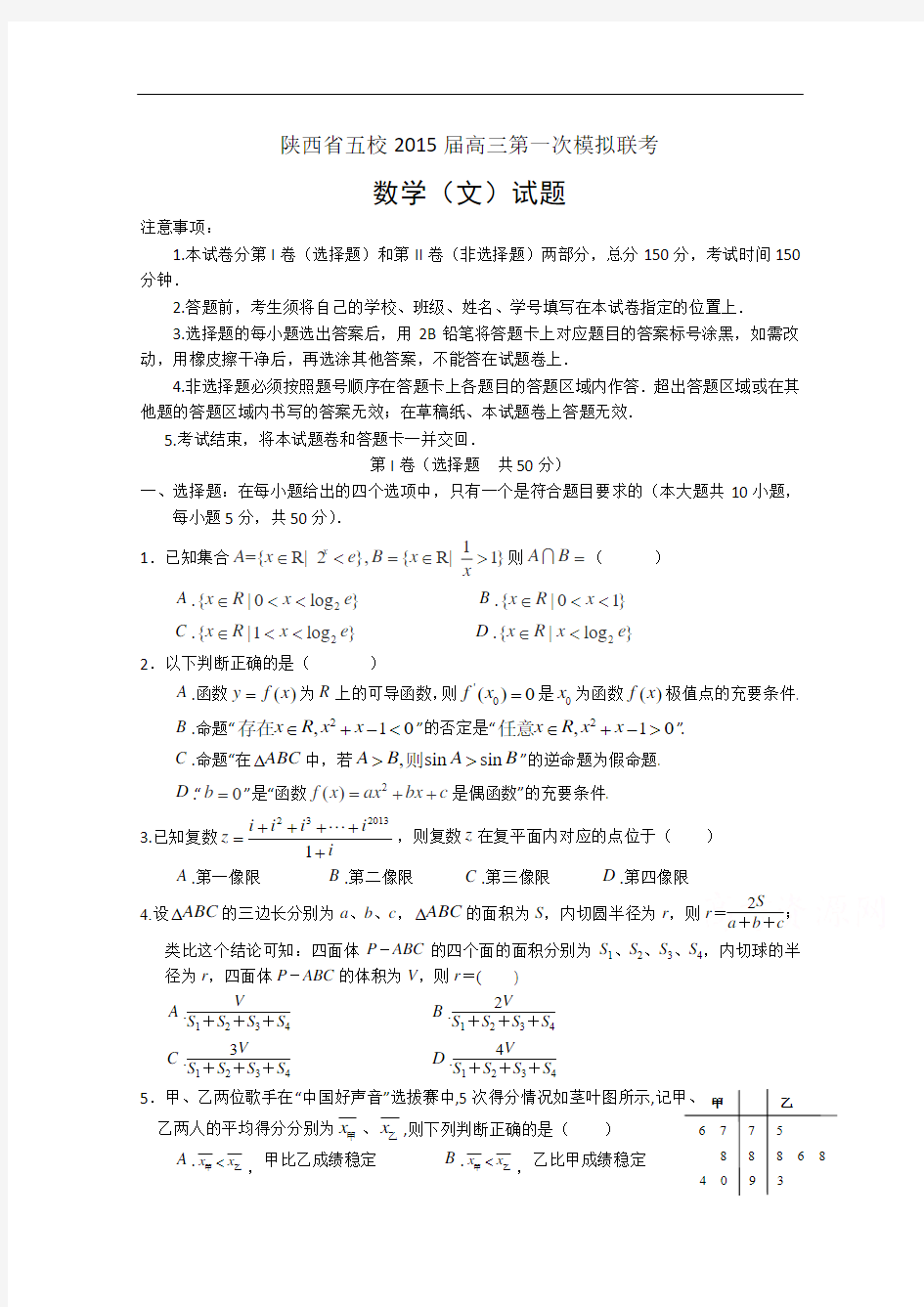 陕西省五校2015届高三第一次模拟联考 文数 Word版含答案