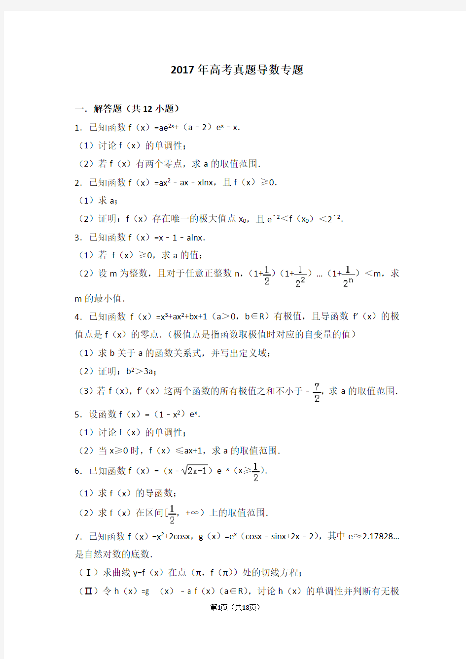 2017年高考数学真题导数专题