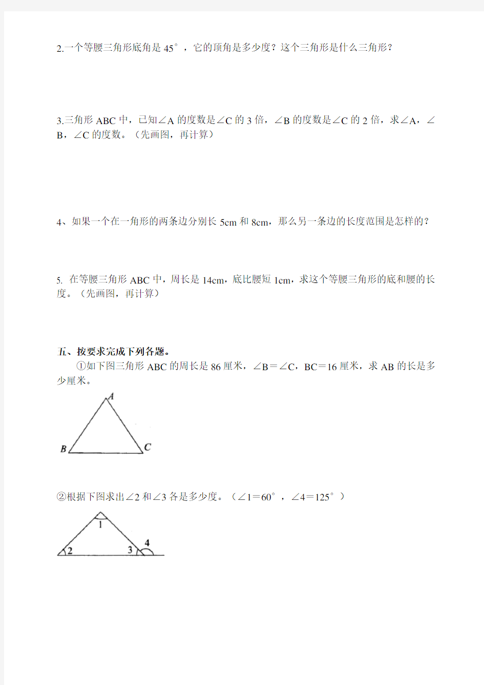(完整word版)小学数学三角形的认识练习题