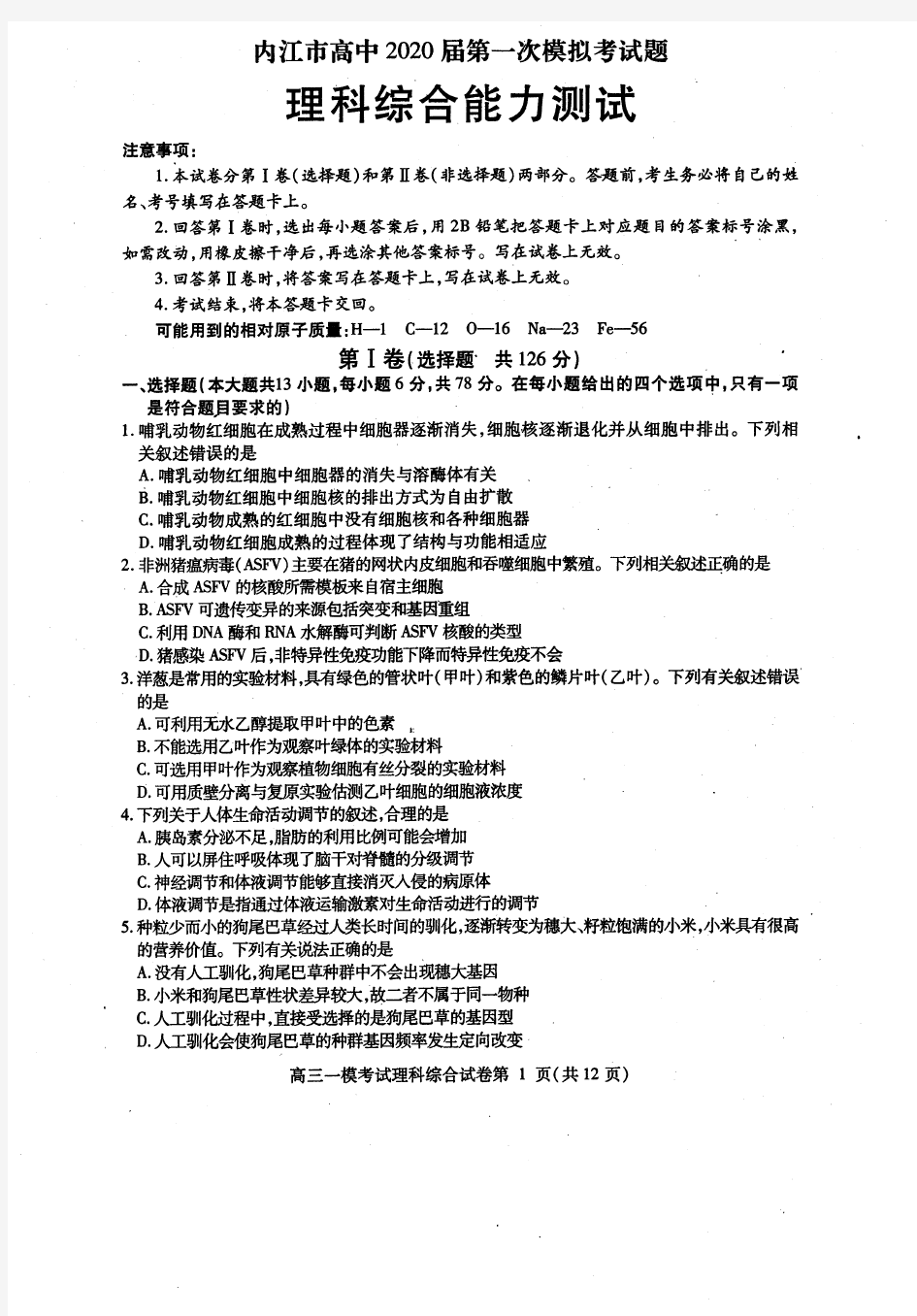 四川省内江市高中2020届第一次模拟考试(理综)