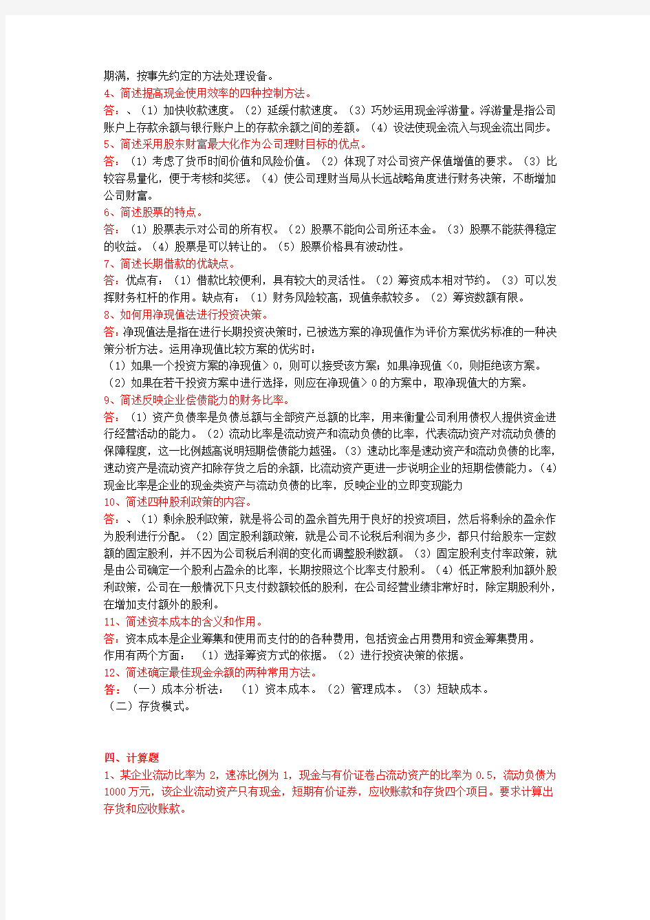 公司理财期末试题及答案