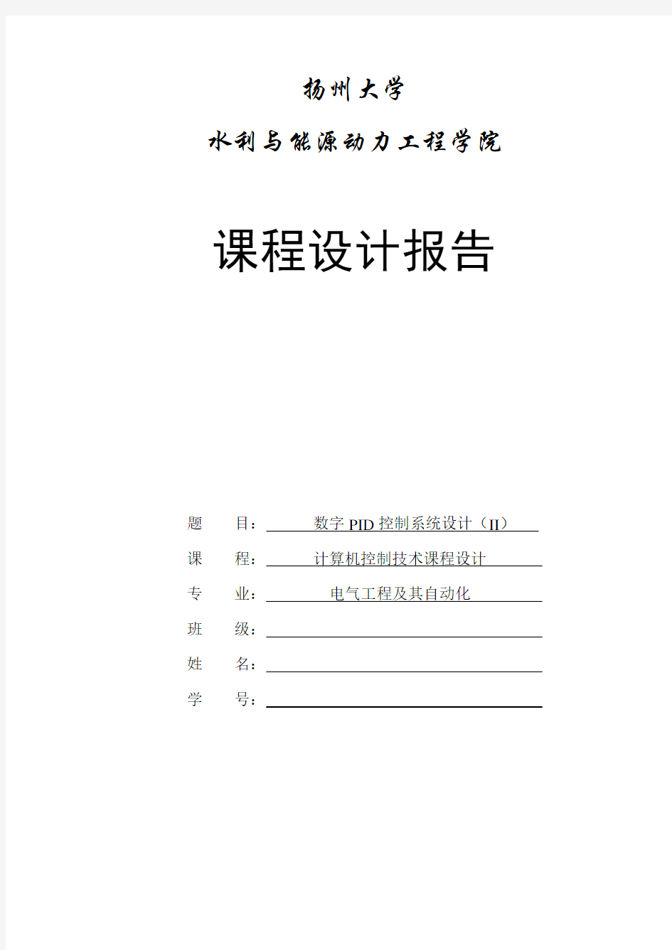 计算机控制技术课程设计任务书2