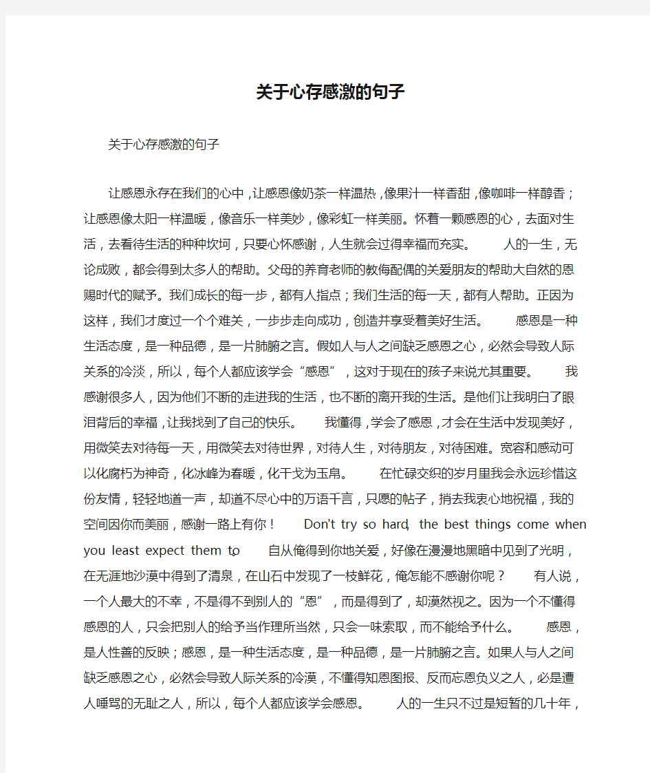 关于心存感激的句子