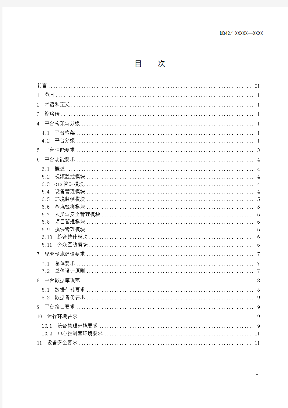 智慧工地信息化管理平台技术规范