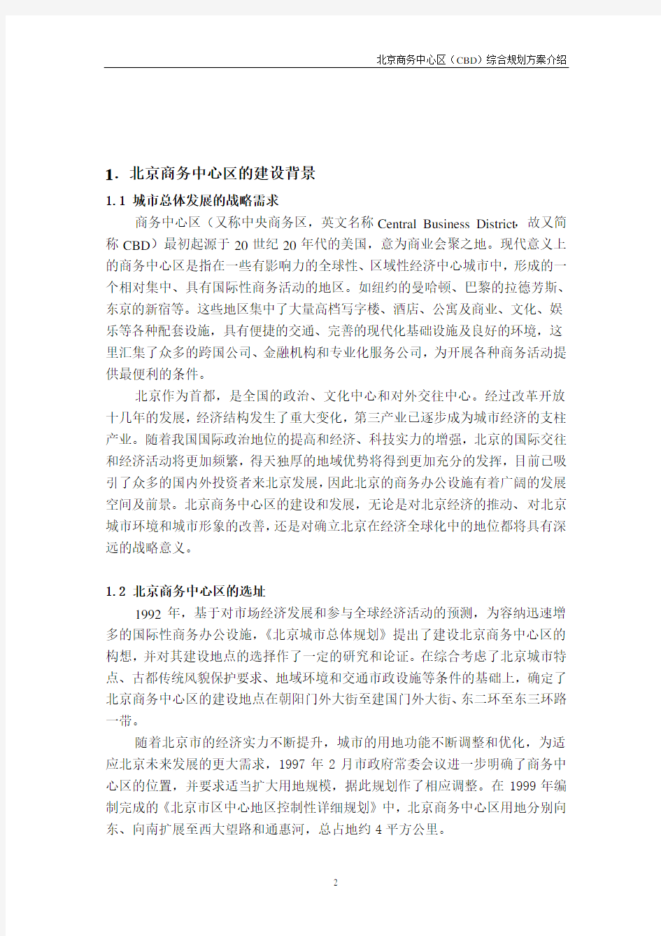 北京商务中心区控制性详细规划.doc