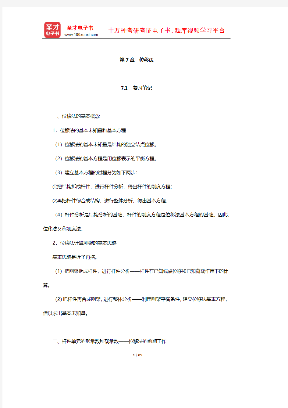 龙驭球《结构力学Ⅰ》笔记和课后习题(含考研真题)详解(位移法)【圣才出品】