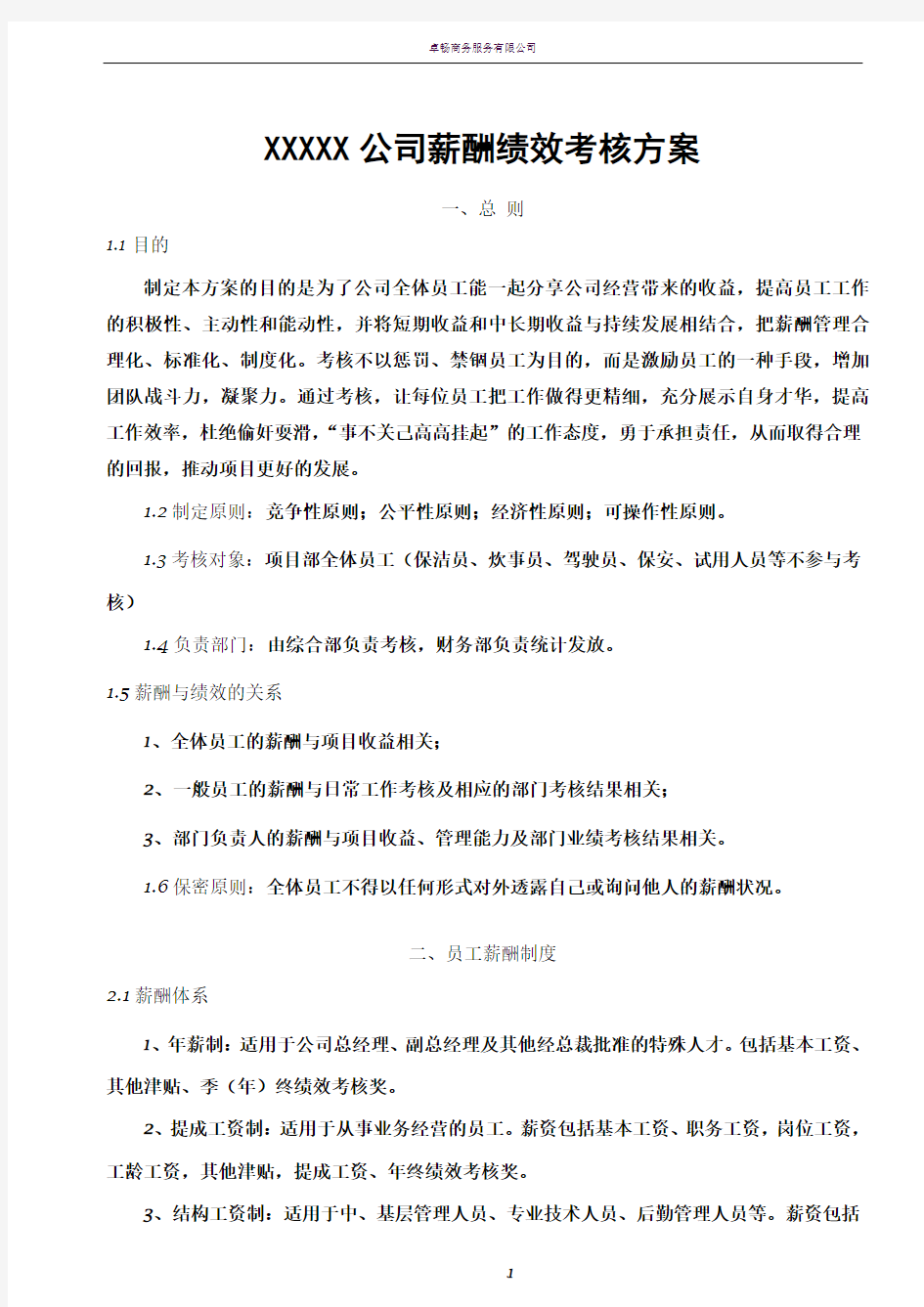 某公司薪酬绩效考核方案(确定稿)